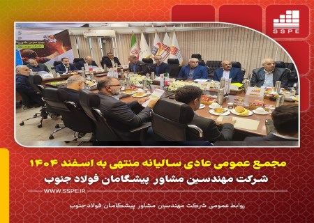 مجمع پیشگامان فولاد جنوب با حضور ۱۰۰ درصدی سهامداران برگزار شد