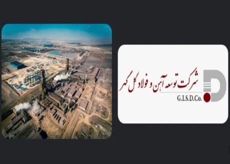 از آهن اسفنجی تا فولاد هوشمند؛ چشم‌انداز توسعه گل‌گهر