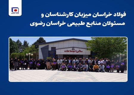 بازدید ویژه کارشناسان منابع طبیعی از دستاوردهای زیست‌محیطی فولاد خراسان