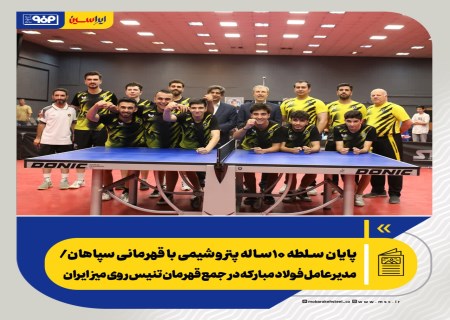 پایان سلطه ۱۰ساله پتروشیمی با قهرمانی سپاهان