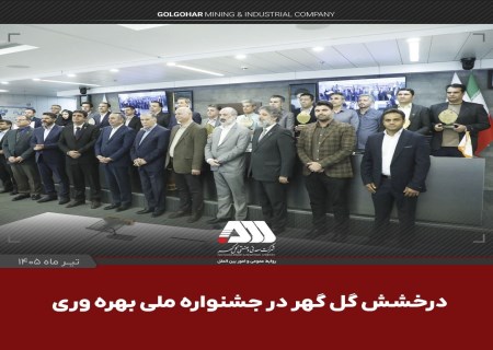 درخشش گل‌گهر در جشنواره ملی بهره‌وری با دو پروژه شش سیگما