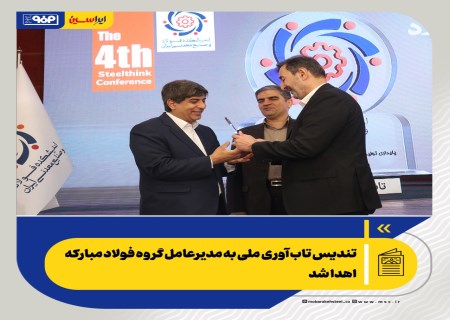 تندیس تاب‌آوری ملی به مدیرعامل گروه فولاد مبارکه اهدا شد