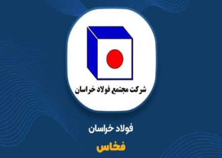 فولاد خراسان همه را غافلگیر کرد؛ فروش ۱۷.۴ همتی تنها در ۴ ماه!