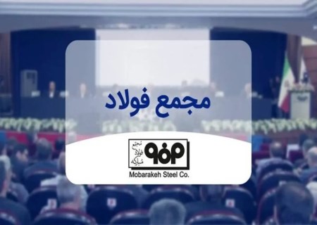 همه نگاه‌ها به مجمع فولاد مبارکه؛ تکلیف سود سهامداران ۲۹ تیر مشخص می‌شود