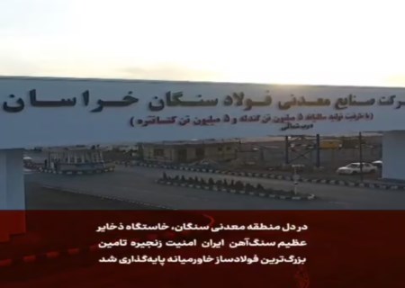 راز استراتژیک فولاد مبارکه در سنگان؛ زنجیره‌ای که امنیت فولاد ایران را تضمین می‌کند