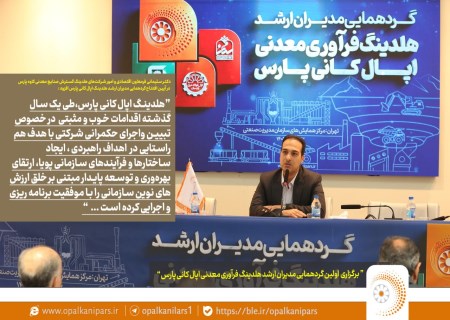 اپال کانی پارس با حکمرانی شرکتی، مسیر توسعه پایدار را هموار کرد