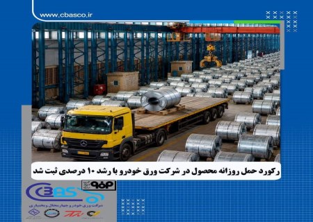 ورق خودرو با رشد بیش از ۱۰ درصدی، رکورد تاریخی حمل محصول را ثبت کرد