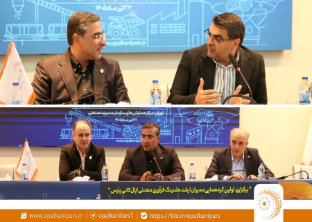 نخستین گردهمایی مدیران ارشد اپال؛ تمرکز بر حکمرانی شرکتی و توسعه پایدار