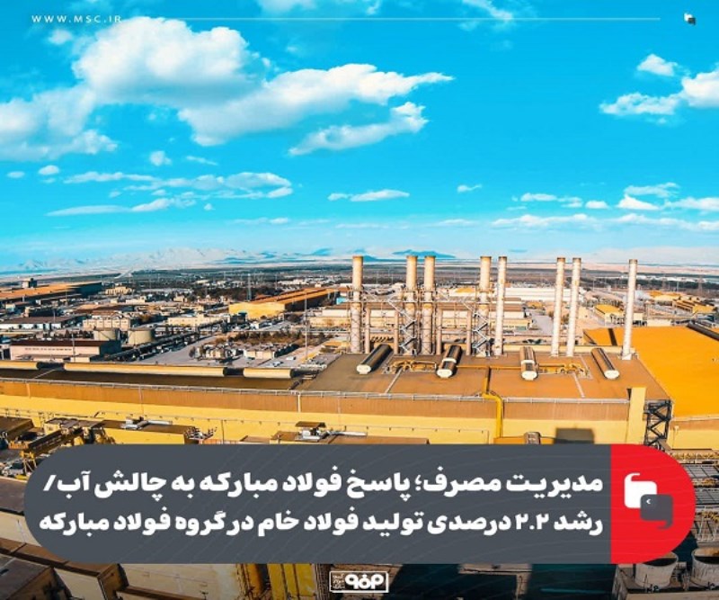 مدیریت مصرف؛ پاسخ فولاد مبارکه به چالش آب/ رشد ۲.۲ درصدی تولید فولاد خام در گروه فولاد مبارکه