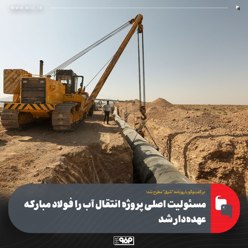 مسئولیت اصلی پروژه انتقال آب را فولاد مبارکه عهده‌ دار شد