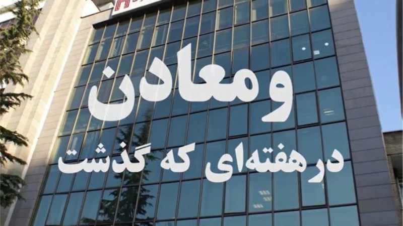«ومعادن» در هفتهای که گذشت! / ویدئو