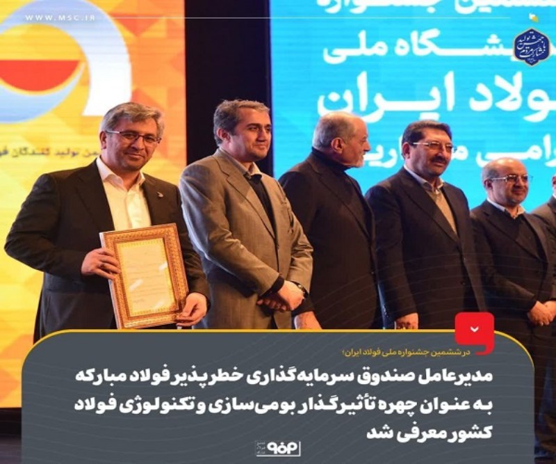 «مدیرعامل صندوق سرمایهگذاری خطرپذیر فولاد مبارکه» به عنوان چهره تأثیرگذار بومی سازی و تکنولوژی فولاد کشور معرفی شد