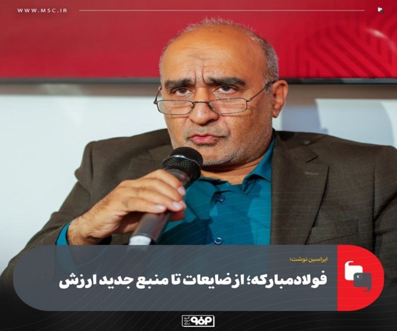 فولاد مبارکه ؛ از ضایعات تا منبع جدید ارزش