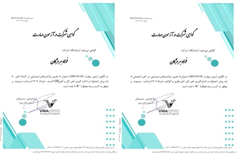 کسب رتبه ممتاز توسط آزمایشگاه آهن‌ سازی و مواد معدنی فولاد هرمزگان
