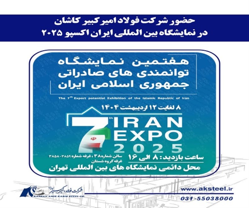 حضور شرکت فولاد امیرکبیر کاشان در نمایشگاه بین‌ المللی ایران اکسپو 2025