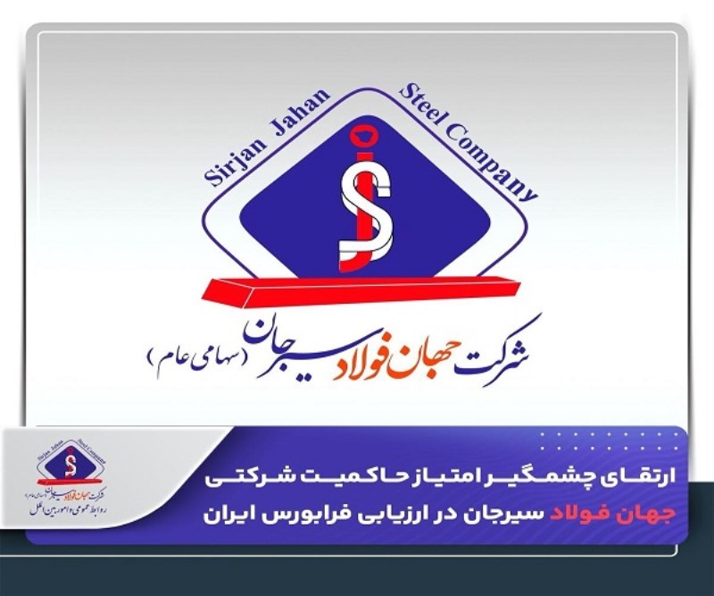 ارتقای چشمگیر امتیاز حاکمیت شرکتی جهان فولاد سیرجان در ارزیابی فرابورس ایران