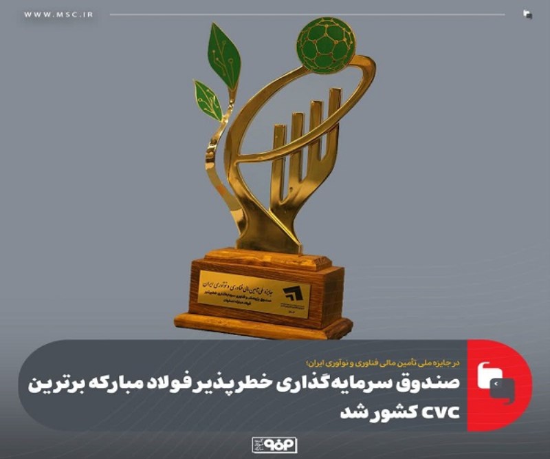 صندوق سرمایهگذاری خطرپذیر فولاد مبارکه برترین CVC کشور شد