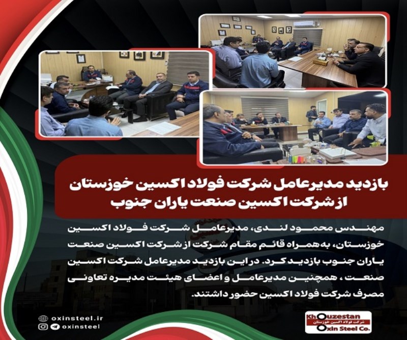 بازدید مدیرعامل شرکت فولاد اکسین خوزستان از شرکت اکسین صنعت یاران جنوب