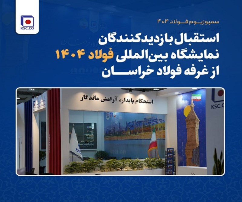 استقبال بازدیدکنندگان نمایشگاه بین المللی فولاد ۱۴۰۴ از غرفه فولاد خراسان