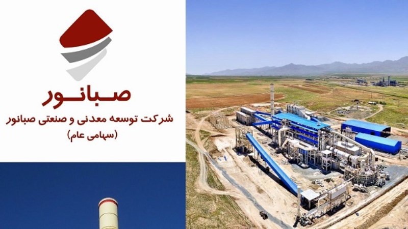 شرکت "توسعه معدنی و صنعتی صبانور" طلایهدار رشد تولید در عرصه صنعت و معدن