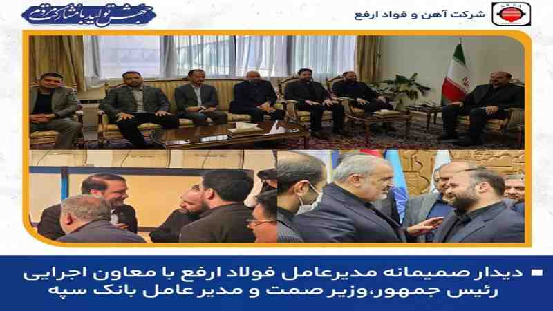 دیدار مدیرعامل فولاد ارفع با معاون محترم اجرایی رئیس جمهور، وزیر محترم صمت مدیر عامل محترم بانک سپه