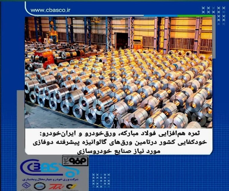 خودکفایی ایران در تولید ورق گالوانیزه دوفازی خودرویی