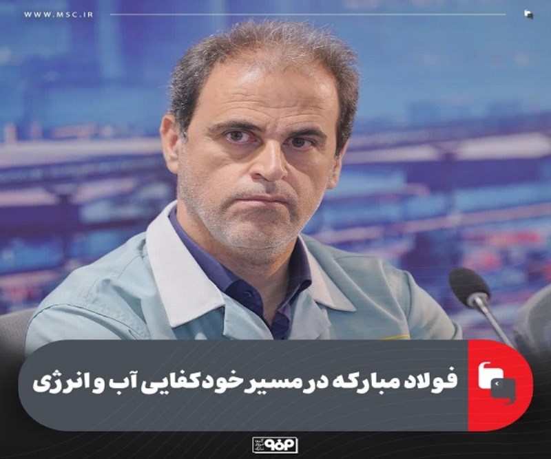 فولاد مبارکه در مسیر خودکفایی آب و انرژی