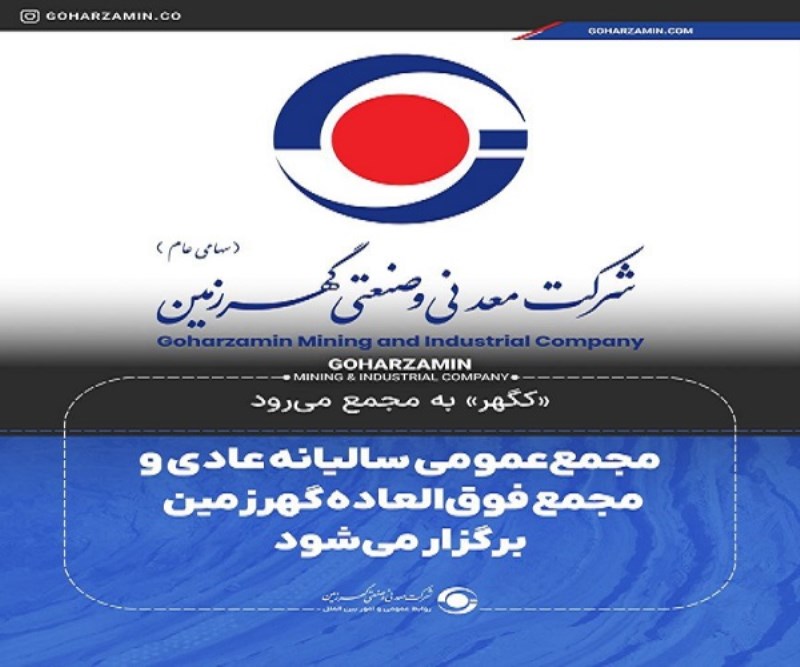 مجمع‌ عمومی سالیانه عادی ومجمع فوق‌العاده گهرزمین برگزار می‌شود