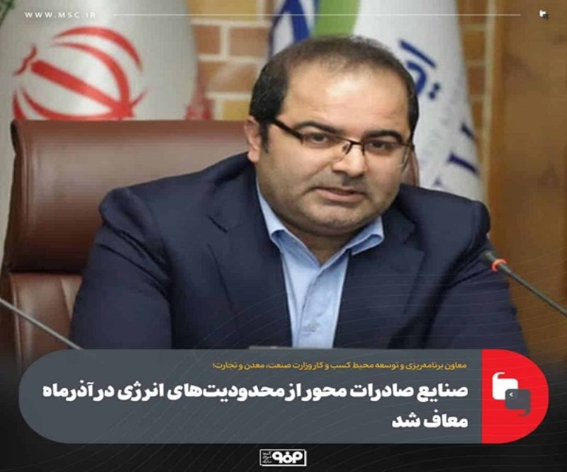 صنایع صادرات محور از محدودیت‌ های انرژی در آذرماه معاف شدند