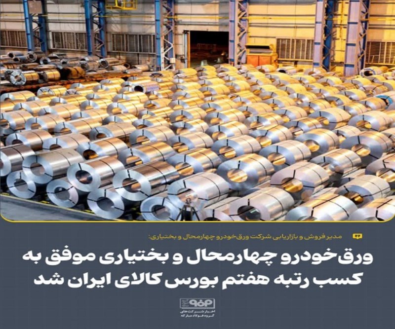 ورق‌ خودرو چهارمحال و بختیاری موفق به کسب رتبه هفتم بورس کالای ایران شد