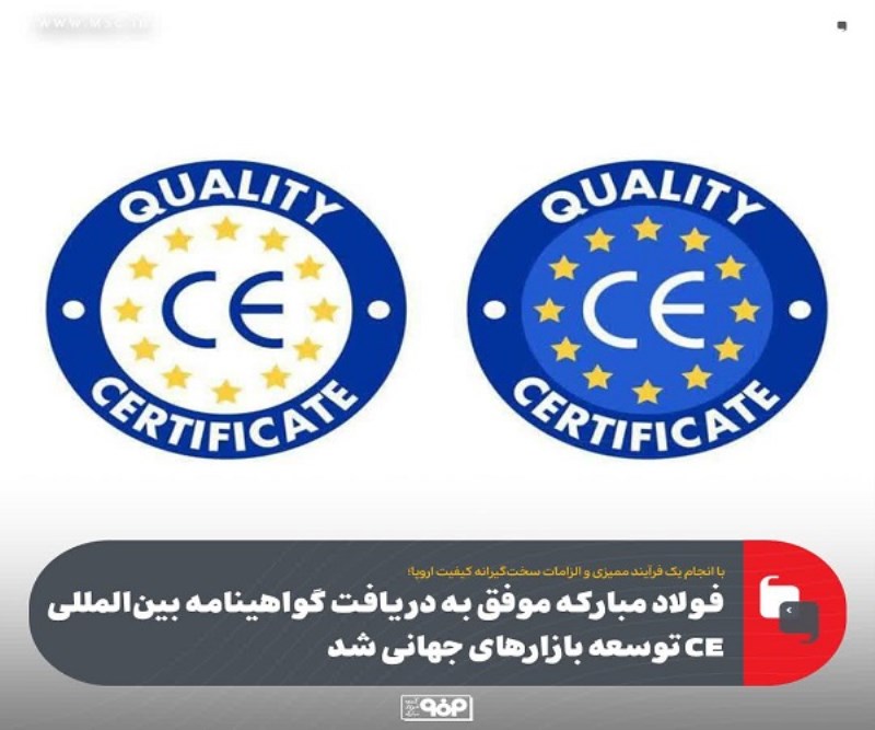 فولاد مباركه موفق به دریافت گواهینامه بین المللی CE توسعه بازارهای جهانی شد