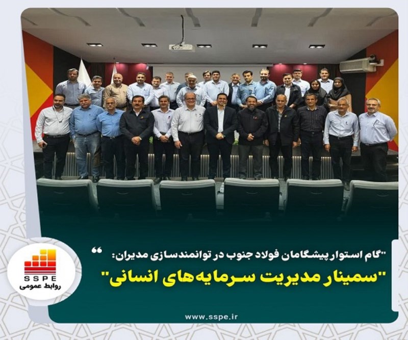گام استوار پیشگامان فولاد جنوب در توانمندسازی مدیران: سمینار مدیریت سرمایه‌های انسانی