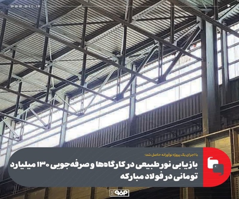 بازیابی نور طبیعی در كارگاه ها و صرفه جویی 130 میلیارد تومانی در فولاد مباركه