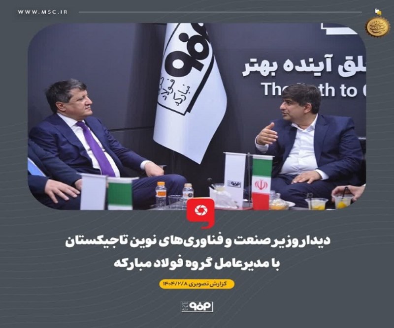 دیدار وزیر صنعت و فناوری‌ های نوین تاجیکستان با مدیرعامل گروه فولاد مبارکه