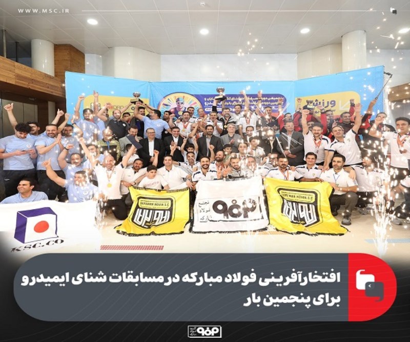 افتخارآفرینی فولاد مبارکه در مسابقات شنای ایمیدرو برای پنجمین بار