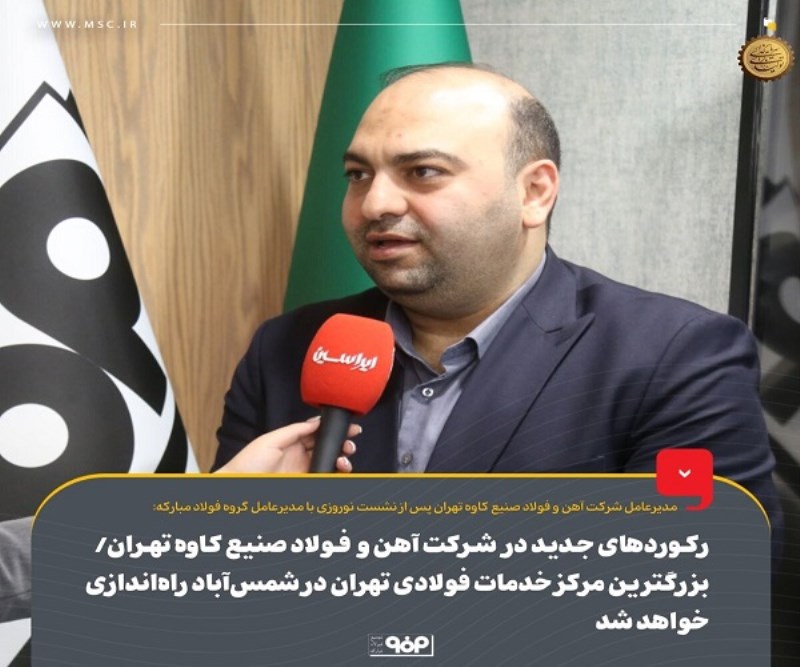 بزرگ‌ ترین مرکز خدمات فولادی تهران در شمس‌ آباد راه‌اندازی خواهد شد