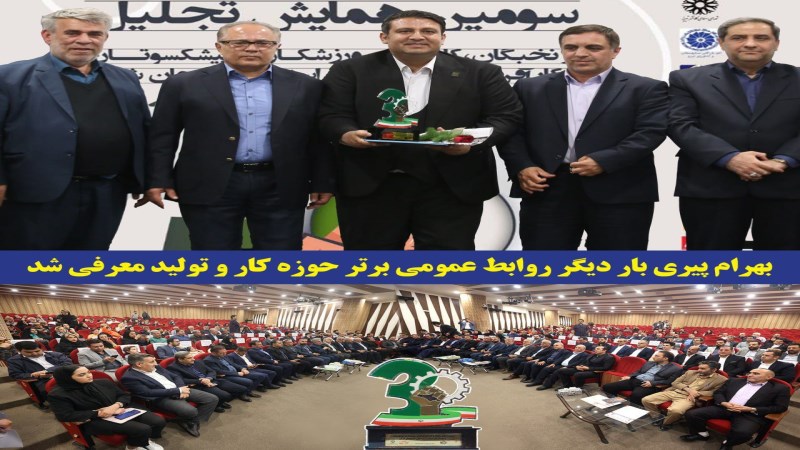 معرفی مجتمع فولاد ظفر بناب بار دیگر روابط عمومی برتر حوزه کار و تولید
