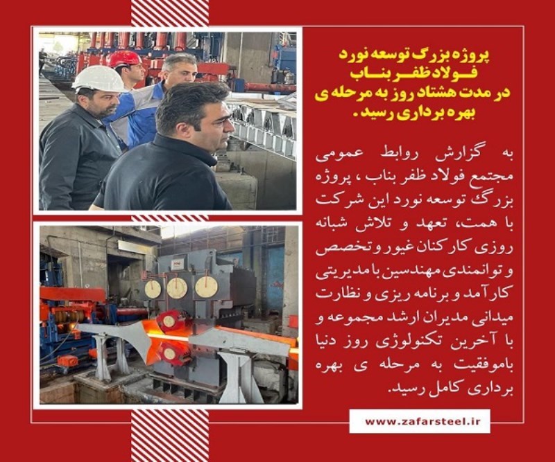 پروژه بزرگ توسعه نورد فولاد ظفر بناب به مرحله بهره برداری رسید