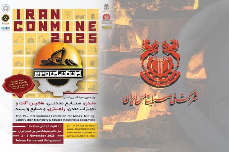 حضور شرکت ملی مس در نمایشگاه بین المللی معدن و صنایع معدنی (ایران کانمین ۲۰۲۵)