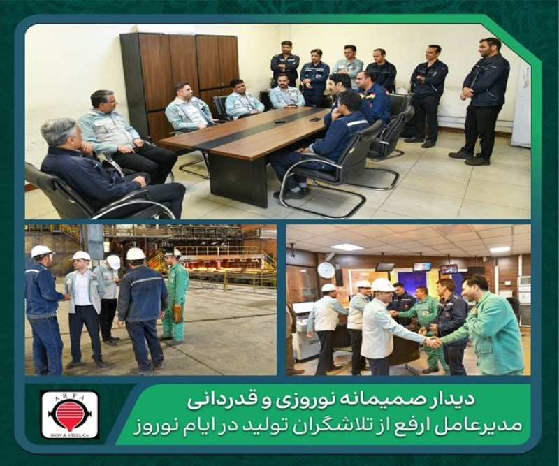 قدردانی از رکوردزنی های تلاشگران تولید در فولاد ارفع