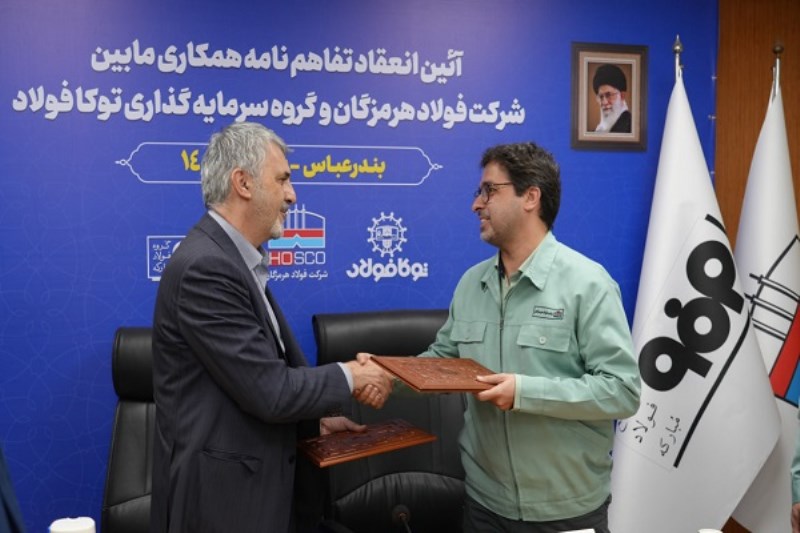 انعقاد تفاهم نامه همکاری میان فولاد هرمزگان و سرمایه گذاری توکا فولاد