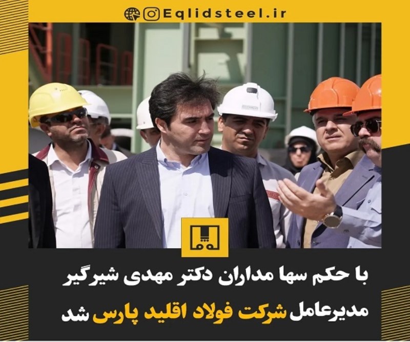 مدیرعامل جدید شرکت فولاد اقلید پارس منصوب شد