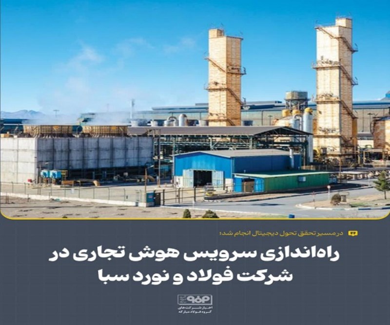 راه‌اندازی سرویس هوش تجاری در شركت فولاد و نورد سبا