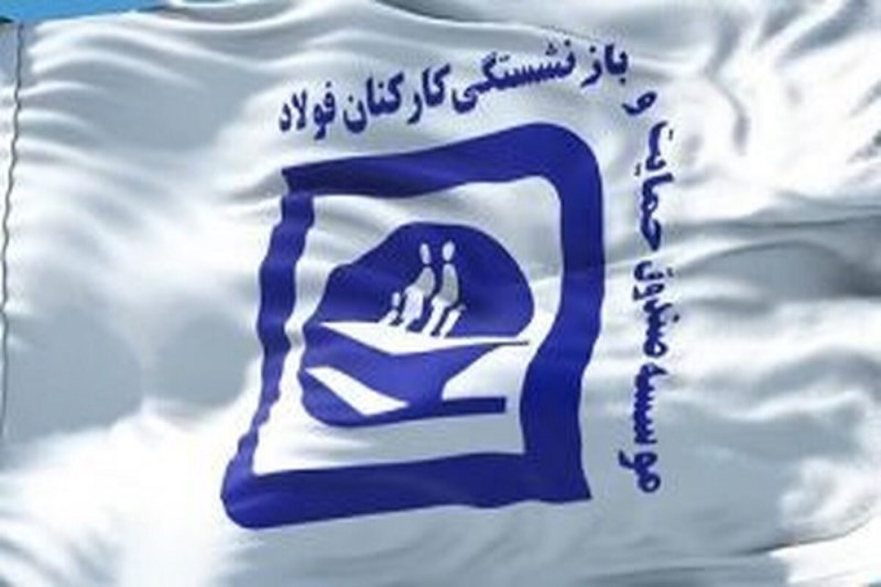 واکنش کانون‌ های بازنشستگان صندوق فولاد به طرح تجمیع/ به طرح تجمیع امیدوار نیستیم