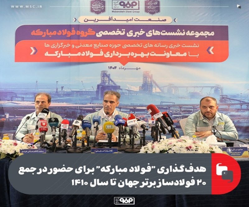 هدفگذاری “فولاد مبارکه” برای حضور در جمع ۲۰ فولادساز برتر جهان تا سال ۱۴۱۰