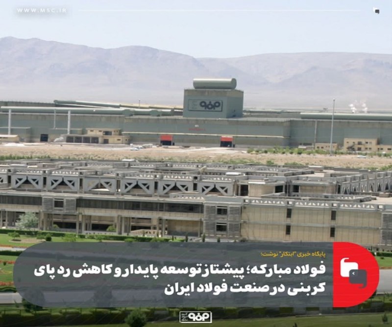 فولاد مبارکه ؛ پیشتاز توسعه پایدار و کاهش ردپای کربنی در صنعت فولاد ایران