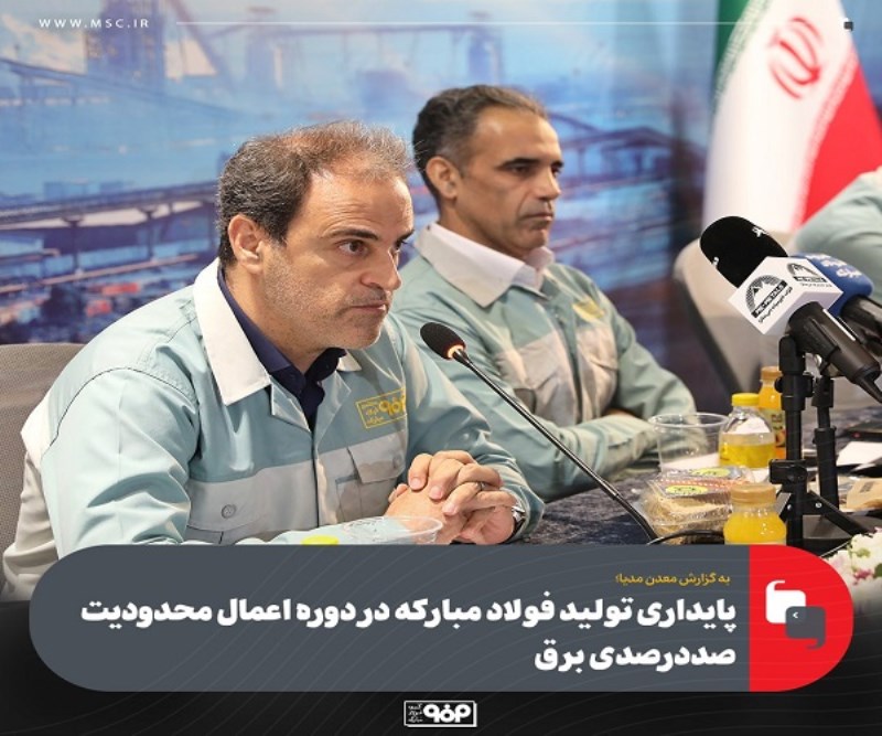 پایداری تولید فولاد مبارکه در دوره اعمال محدودیت صددرصدی برق