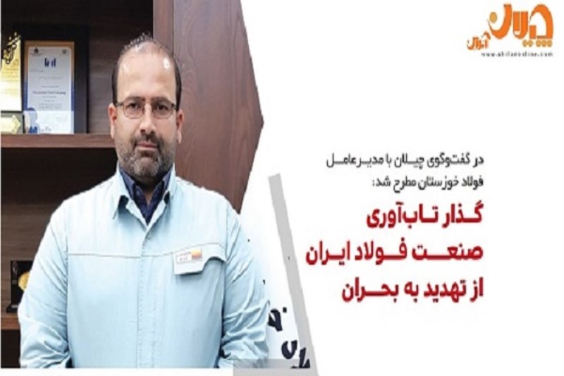 گذار تاب آوری صنعت فولاد ایران ، از تهدید به بحران/ رشد تولید و کاهش سودآوری ، پدیده امروز صنعت فولاد
