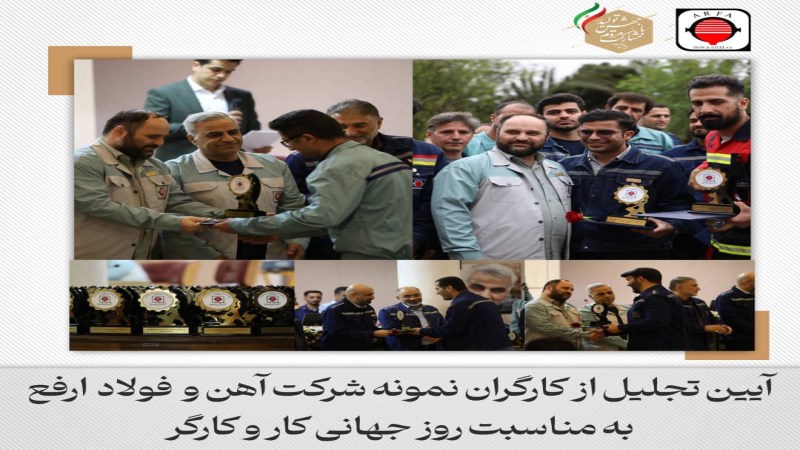 آئین تجلیل از کارگران نمونه فولاد ارفع برگزار شد