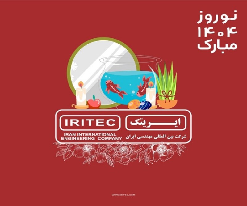 نگاهی به آینده با امید و همدلی: پیام تبریک نوروز از مدیر عامل ایریتک